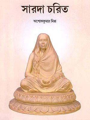 সারদা চরিত: Sarada Charit (A Biography on Maa Srisaradamoni) Bengali