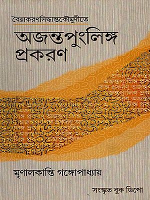 বৈয়াকরণসিদ্ধান্তকৌমুদীতে অজন্তপুংলিঙ্গ প্রকরণ- Vaiyakaran Siddhanta Kaumudi Ajanta Punlinga Prakarana (Bengali)