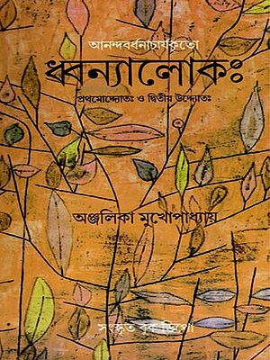 ধ্বন্যালোকঃ- Dhvanyaloka: First and Second Uddyota (Bengali)