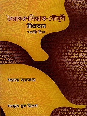বৈয়াকরণসিদ্ধান্ত-কৌমুদী স্ত্রীপ্রত্যয় 'পার্বতী' টীকা- Vaiyakarana Siddhanta-Kaumudi Stripratyaya 'Parvati' Commentary (Bengali)