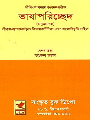 শ্রীবিশ্বনাথন্যায়পঞ্চাননপ্রণীত ভাষাপরিচ্ছেদ (অনুমানখণ্ড)- Sri Viswanathanya Panchanan's Bhashaparichada (Anumankhanda) with Kiranabalitika (Bengali)