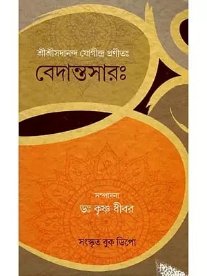 বেদান্তসারঃ- Vedantasara by Sri Sadananda Yogindra with Translation and Commentary (Bengali)