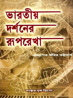 ভারতীয় দর্শনের রূপরেখা- Bharatiya Darshan Ruparekha (Bengali)