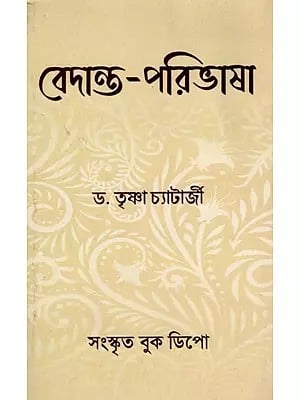 বেদান্ত-পরিভাষা- Vedanta Paribhasha (Bengali)