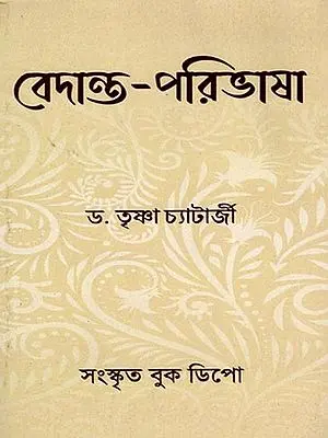 বেদান্ত-পরিভাষা- Vedanta Paribhasha (Bengali)