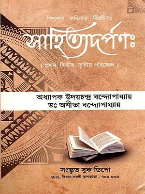 সাহিত্যদর্পণঃ- Sahitya Darpana Composed by Vishwanath Kaviraj- First, Second and Third Chapters (Bengali)