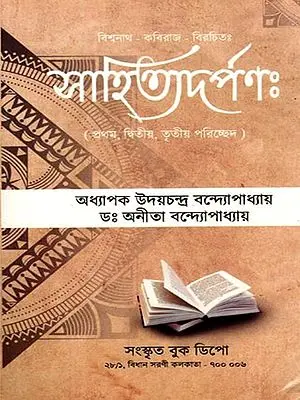 সাহিত্যদর্পণঃ- Sahitya Darpana Composed by Vishwanath Kaviraj- First, Second and Third Chapters (Bengali)