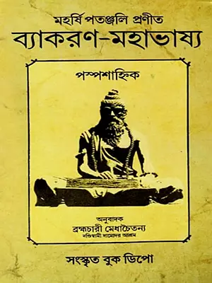 ব্যাকরণ-মহাভাষ্য- Vyakaran Mahabhasya by Patanjali (Bengali)