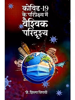 कोविड-19 के परिप्रेक्ष्य में वैश्विक परिदृश्य: Global Scenario in the Context of COVID-19