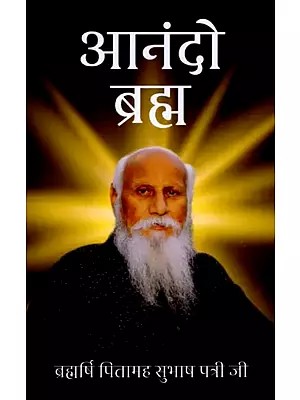 आनंदो ब्रह्म: Anando Brahma