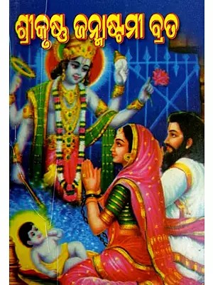 ଶ୍ରୀକୃଷ୍ଣ ଜନ୍ମାଷ୍ଟମୀ ବ୍ରତ- Shri Krishna Janmashtami Vrata (Oriya)