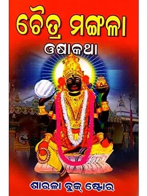 ଚୈତ୍ର ମଙ୍ଗଳା ଓଷାକଥା: Chaitra Mangala Osha Katha (Oriya)