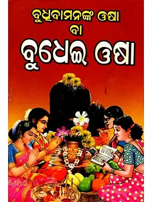 ବୁଧୂବାମନଙ୍କ ଓଷା ବା ବୁଧେଇ ଓଷା: Budhubaamananka Osa Ba Budhei Osa (Oriya)