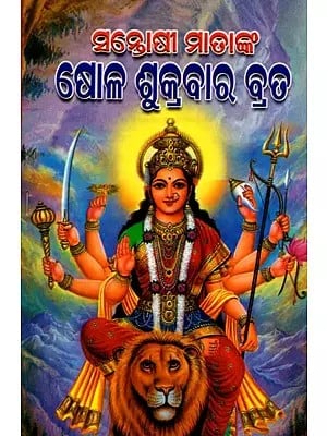 ସନ୍ତୋଷୀ ମାତାଙ୍କ ଷୋଳ ଶୁକ୍ରବାର ବ୍ରତ: Santoshi Matanka Solla Sukrabara Brata (Oriya)