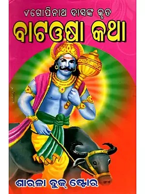 ଗୋପିନାଥ ଦାସଙ୍କ କୃତ ବାଟଓଷା କଥା: Bata Osa Katha (Oriya)