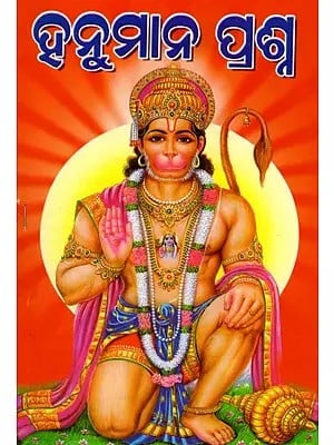 ହନୁମାନ ପ୍ରଶ୍ନ: Hanuman Prashna (Oriya)