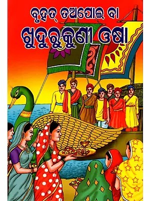 ବୃହତ୍ ତଅପୋଇ ବା ଖୁଦୁରୁକୁଣୀ ଓଷା: Bruhat Tapoi Khudurukuni Osha (Oriya)
