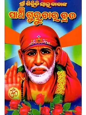 ଶ୍ରୀ ଶିରିଡ଼ି ସାଇ ବାବାଙ୍କ ପାଞ୍ଚ ଗୁରୁବାର ବ୍ରତ କଥା: Five Thursday Fasting Stories of Shri Shirdi Sai Baba (Oriya)