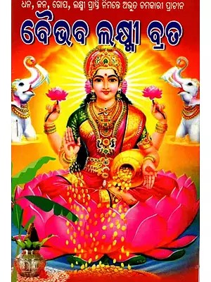 ଶ୍ରୀ ବୈଭବ ଲକ୍ଷ୍ମୀ ବ୍ରତକଥା: Shri Vaibhav Lakshmi Vrata (Vrat Udyapana Vidhi) Oriya