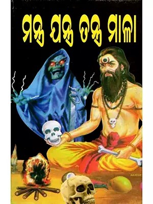 ମନ୍ତ୍ର ଯନ୍ତ୍ର ତନ୍ତ୍ର ମାଳା: Mantra Jantra Tantra Maalla (Oriya)