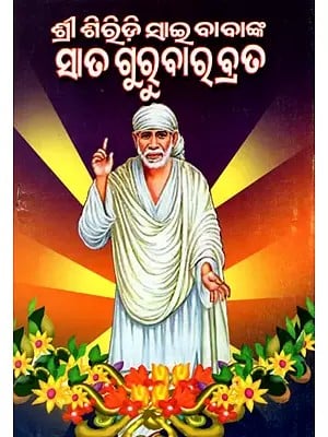 ଶ୍ରୀ ଶିରିଡ଼ି ସାଇବାବାଙ୍କ ସାତ ଗୁରୁବାର ବ୍ରତ କଥା: Seven Thursday Fasting Stories of Shri Shirdi Sai Baba (Oriya)