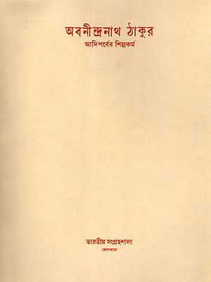 অবনীন্দ্রনাথ ঠাকুর আদিপর্বের শিল্পকর্ম: Abanindranath Tagore: His Early Work (Bengali)