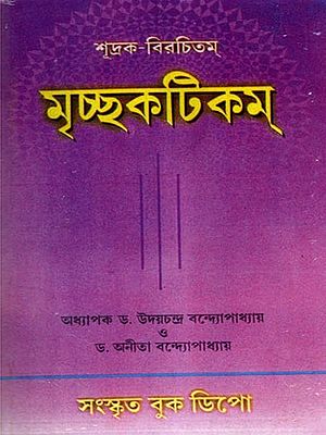 মৃচ্ছকটিকম্: Mrcchakatika (Bengali)