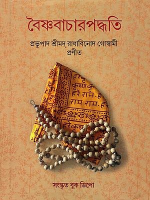 বৈষ্ণবাচারপদ্ধতি: Vaishnavism (Bengali)