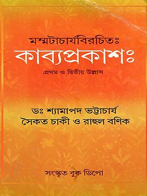 মম্মটাচার্যবিরচিতঃ কাব্যপ্রকাশঃ: Mammat Birochito Kavyaprakash- First and Second Ullasassach (Bengali)