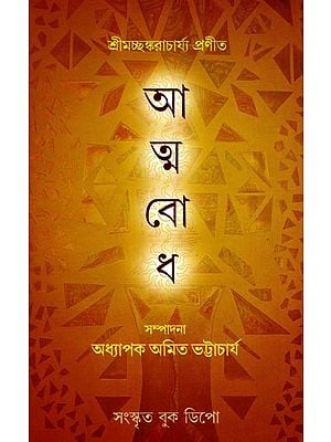 আত্মবোধ: Atmabodha (Bengali)