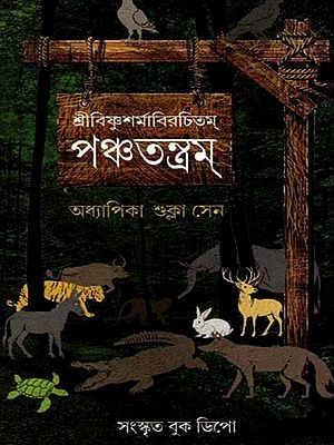 শ্রীবিষ্ণুশর্মাবিরচিতম্- পঞ্চতন্ত্রম্: Sri Vishnu Sharmavirachitam- Panchatantra (Bengali)