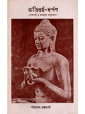 অভিধর্ম-দর্পণ- বৌদ্ধদর্শন ও মনস্তত্বের আলোচনা: Abhidharma-Darpana- Discussion of Buddhist Philosophy and Mindfulness in Bengali (An Old and Rare Book)