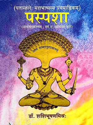 पतञ्जलेः महाभाष्यस्य प्रथमाह्निकम्- पस्पशा: First Ahnika of Mahabhasya of Patanjali- Paspasha (Student Edition, for M.A. Students)