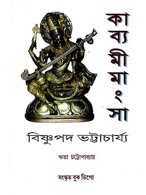 কাব্য-মীমাংসা- Kavya Mimamsa (Bengali)
