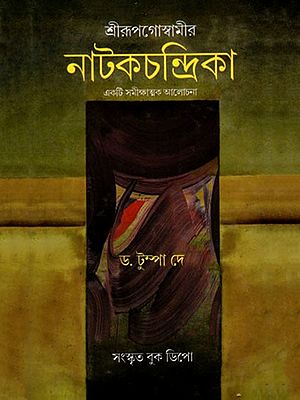 শ্রীরূপগোস্বামীর নাটকচন্দ্রিকা- Nataka Chandrika by Srirupa Goswami's: A Critical Discussion (Bengali)