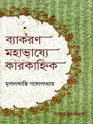 ব্যাকরণ মহাভাষ্যে কারকাহ্নিক- Grammar in Mahabhashya Karkanik Sutra 1/4/23-Sutra 1/4/55 (Bengali)