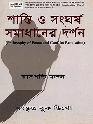 শান্তি ও সংঘর্ষ সমাধানের দর্শন- Philosophy of Peace and Conflict Resolution (Bengali)