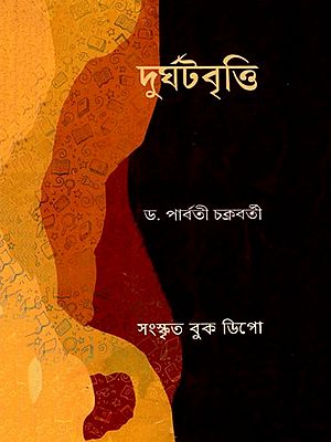 দুর্ঘটবৃত্তি- Durghata Vritti (Bengali)