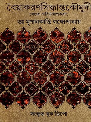 বৈয়াকরণসিদ্ধান্তকৌমুদী (সংজ্ঞা-পরিভাষাপ্রকরণ)- Vaiyakarana Siddhanta Kaumudi- Definitions and Terminology (Bengali)