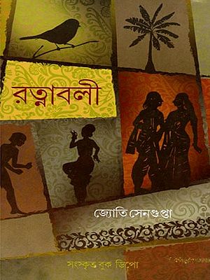 রত্নাবলী- Ratanavali (Bengali)