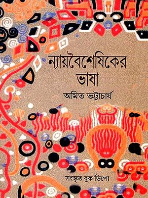 ন্যায়বৈশেষিকের ভাষা- Nyaya Vaisheshika Bhasha: Akhand Sanskaran in Bengali (2 Parts in 1 Book)