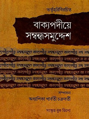 বাক্যপদীয়ে সম্বন্ধসমুদ্দেশ (মূল কারিকা, বঙ্গানুবাদ, 'সাবিত্রী' ব্যাখ্যা সহ)- Vakyapadiye Sambandha Samuddesa- Original Text, Bengali Translation, with Explanation of 'Savitri' (Bengali)