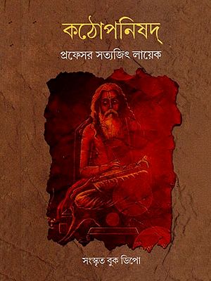 কঠোপনিষদ্- Kathopanishad (Bengali)