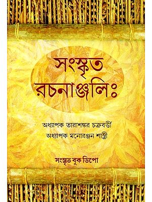 সংস্কৃত রচনাঞ্জলিঃ: Sanskrta Rachanjalih (Bengali)