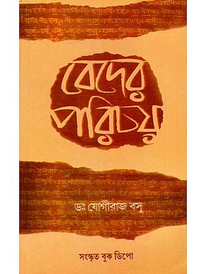 বেদের পরিচয় (বৈদিক সাহিত্যের ইতিহাস): Beder Parichay (Vaidika Sahityera Itihasa) - Bengali)