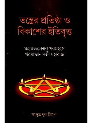 তন্ত্রের প্রতিষ্ঠা ও বিকাশের ইতিবৃত্ত: History of the Establishment and Development of Tantra (Bengali)