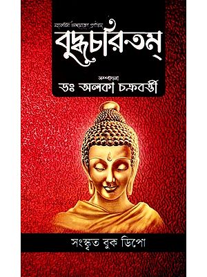 বুদ্ধচরিতম্: Buddhacharita in Bengali