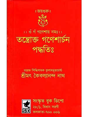 তন্ত্রোক্ত গণেশার্চন পদ্ধতিঃ: Tantrokta Ganeshaarchana Paddhatih (Bengali)