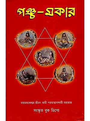পঞ্চ-মকার: Panchamakara (Bengali)