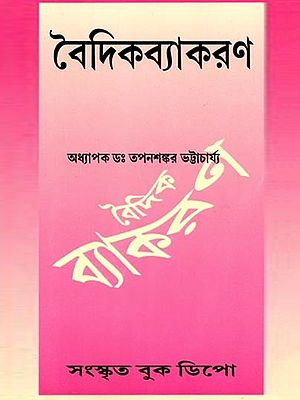বৈদিক ব্যাকরণ (বৈদিক শব্দ-প্রক্রিয়া ও স্বরপ্রক্রিয়া সমেত): Vedic Grammar (Including Vedic Word-Formation and Vowel-Formation) - Bengali